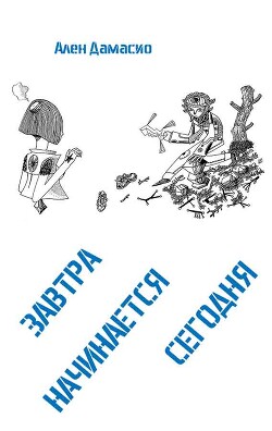 Завтра начинается сегодня (ЛП) - Дамасио Ален