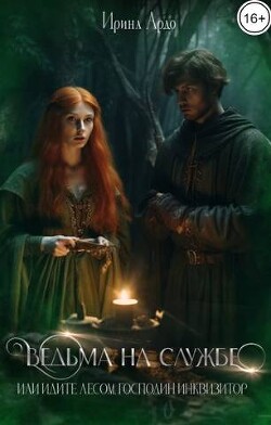 Ведьма на службе. Идите лесом, Господин Инквизитор (СИ) - Ардо Ирина