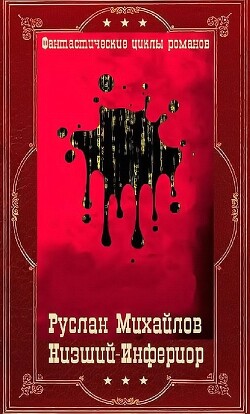 "Низший"- "Инферион". Компиляция. Книги 1-21 (СИ) - Михайлов Дем