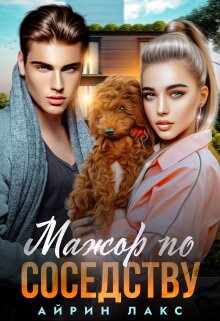 Мажор по соседству (СИ) - Лакс Айрин