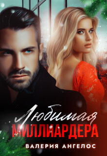 Любимая Миллиардера (СИ) - Ангелос Валерия