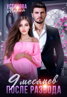 9 месяцев после развода (СИ) - Устинова Мария