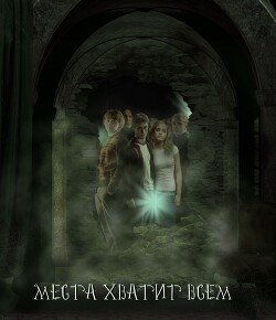 Места хватит всем (СИ) - "Чернокнижница"