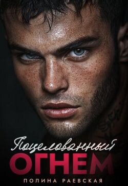 Поцелованный огнем (СИ) - Раевская Полина