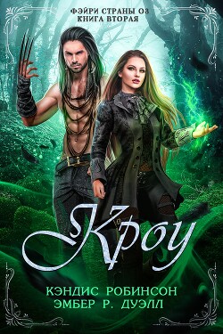 Кроу (ЛП) - Робинсон Кэндис
