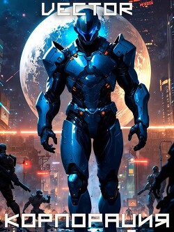 Вернувшийся: Корпорация. Том III (СИ) - "Vector"