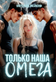 Только наша омега. Четыре звезды для землянки (СИ) - Дейвуд Каролин