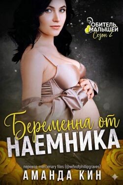 Беременна от наемника (ЛП) - Аманда Кин