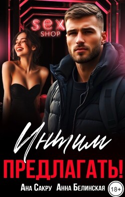 Интим предлагать! (СИ) - Сакру Ана