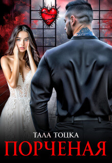 Порченая (СИ) - Тоцка Тала