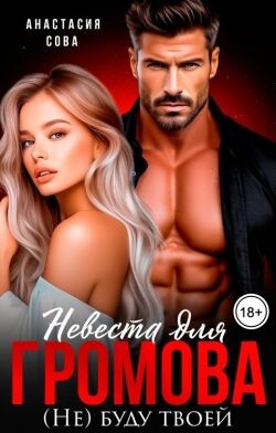 Невеста для Громова. (Не) буду твоей (СИ) - Сова Анастасия