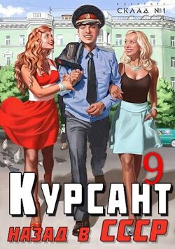 Курсант: назад в СССР 9 (СИ) - Дамиров Рафаэль