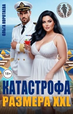 Катастрофа размера XXL (СИ) - Коротаева Ольга