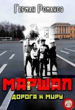 Дорога к миру (СИ) - Романов Герман Иванович