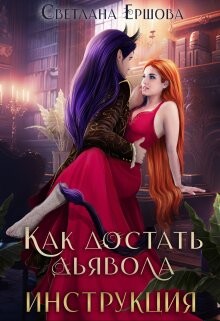 Как достать дьявола. Инструкция (СИ) - Ершова Светлана