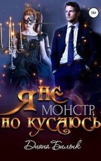 Я - не монстр, но кусаюсь (СИ) - Билык Диана