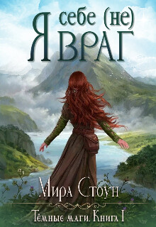 Я себе (не) враг (СИ) - Стоун Мира