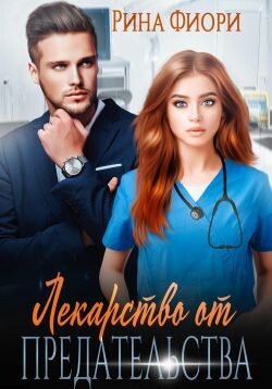 Лекарство от предательства (СИ) - Фиори Рина