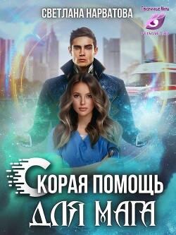 Ход Ферзя, или Скорая помощь для мага (СИ) - Нарватова Светлана Упсссс