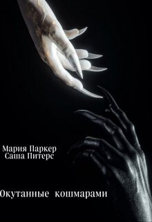 Окутанные кошмарами (СИ) - Паркер Мария