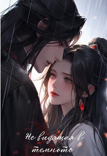 Не видящая в темноте (СИ) - Tanya