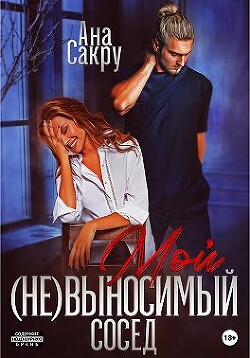 Мой (не)выносимый сосед (СИ) - Сакру Ана
