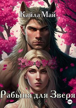 Рабыня для Зверя (СИ) - Май Кайла