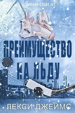 Преимущество на льду (ЛП) - Джеймс Лекс