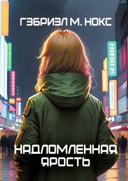 Надломленная ярость (СИ) - Гэбриэл М. Нокс
