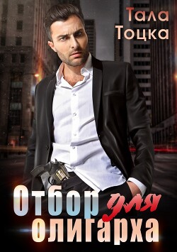 Отбор для олигарха (СИ) - Тоцка Тала