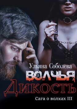 Волчья дикость (СИ) - Соболева Ульяна ramzena
