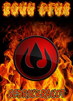 Воин Огня (СИ) - Sedrik&amp