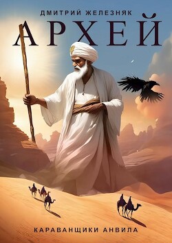 Караванщики Анвила (СИ) - Железняк Дмитрий