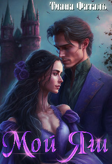 Мой Яш (СИ) - Фаталь Тиана