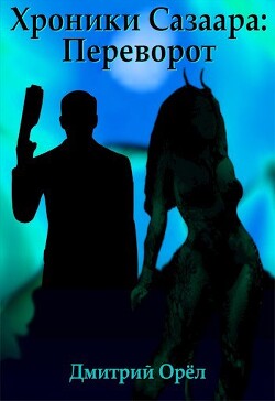 Переворот (СИ) - Орёл Дмитрий