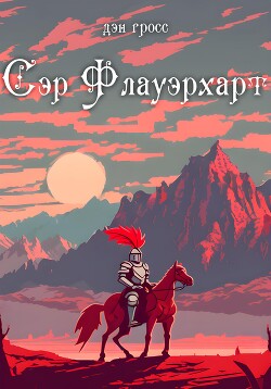 Сэр Флауэрхарт (СИ) - Гросс Дэн