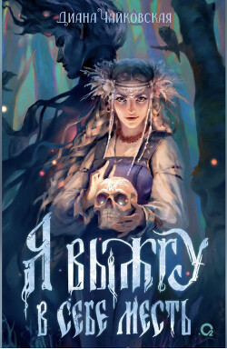 Я выжгу в себе месть (СИ) - Чайковская Диана