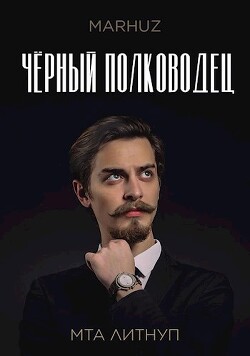 Чёрный полководец (СИ) - Мархуз
