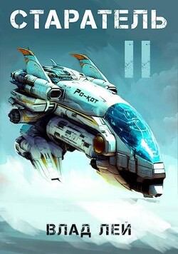 Старатель 2 (СИ) - Лей Влад
