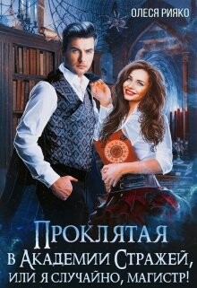 Проклятая в Академии Стражей, или я случайно, магистр! (СИ) - Рияко Олеся L.Ree