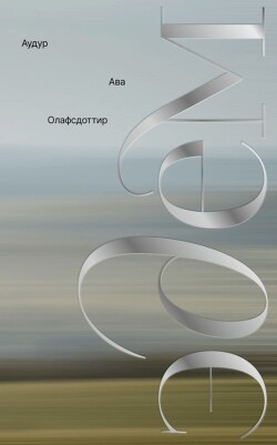 Эдем - Олафсдоттир Аудур Ава