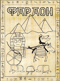 Фараон (СИ) - Распопов Дмитрий Викторович