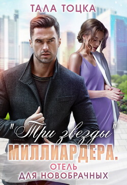 «Три звезды» миллиардера. Отель для новобрачных (СИ) - Тоцка Тала