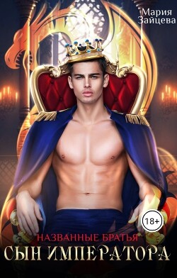 Названые братья. Сын императора (СИ) - Зайцева Мария