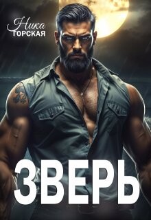 Зверь (СИ) - Горская Ника