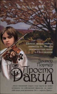 Просто Давид - Портер Элинор