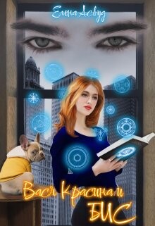 Вася Красина и Бюро Изменения Судеб (СИ) - Асвуд Елена