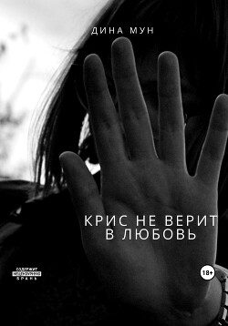 Крис не верит в любовь (СИ) - Мун Дина