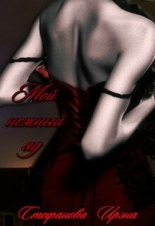 Мой нежный яд (СИ) - Стефанова Ирэна ivs