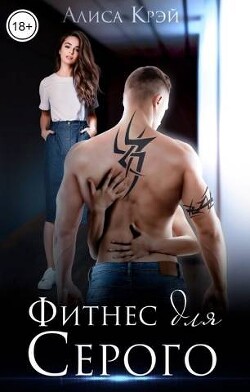Фитнес для Серого (СИ) - Крэй Алиса